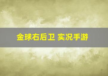 金球右后卫 实况手游